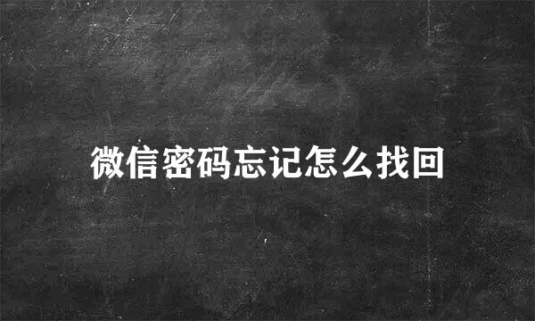 微信密码忘记怎么找回