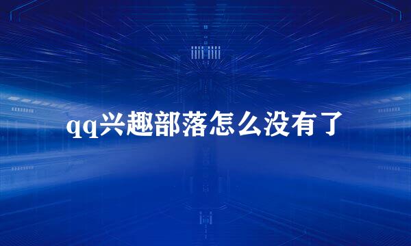 qq兴趣部落怎么没有了