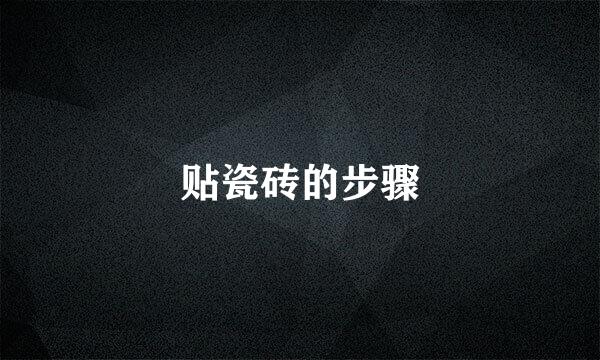 贴瓷砖的步骤
