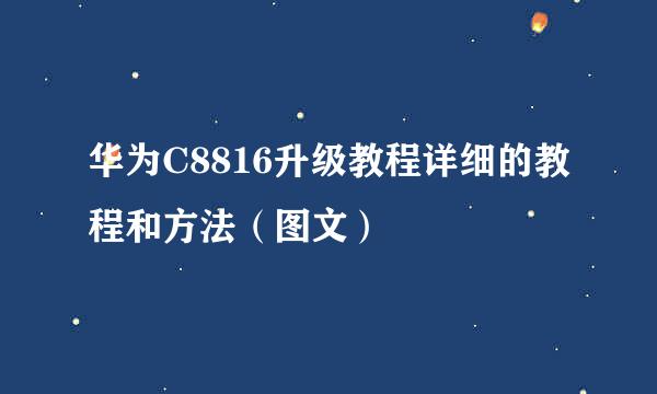 华为C8816升级教程详细的教程和方法（图文）
