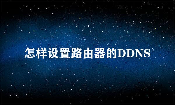 怎样设置路由器的DDNS