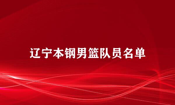 辽宁本钢男篮队员名单