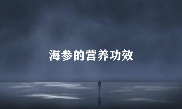 海参的营养功效