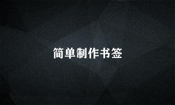 简单制作书签