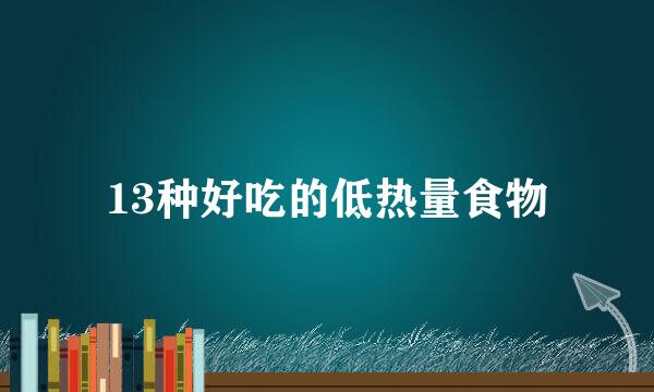 13种好吃的低热量食物