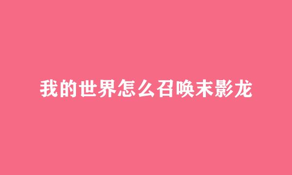 我的世界怎么召唤末影龙