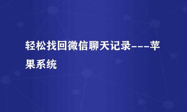 轻松找回微信聊天记录---苹果系统