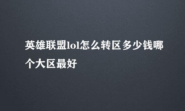 英雄联盟lol怎么转区多少钱哪个大区最好