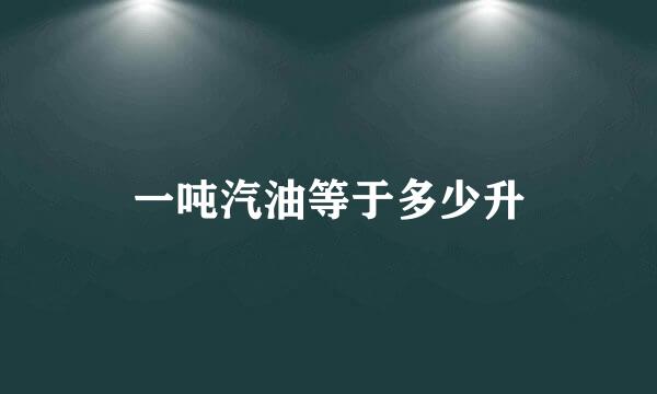 一吨汽油等于多少升