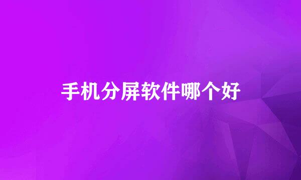 手机分屏软件哪个好