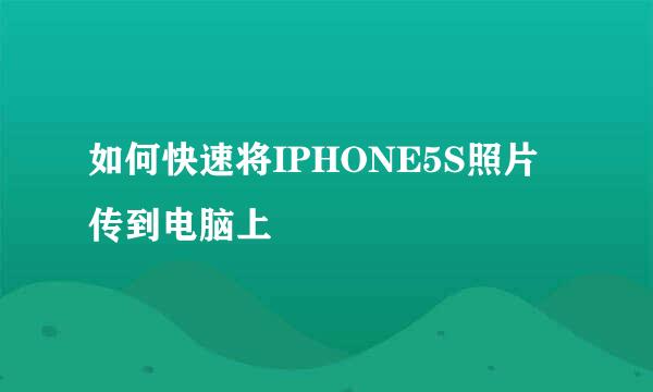 如何快速将IPHONE5S照片传到电脑上