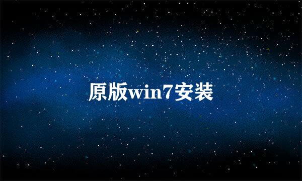 原版win7安装