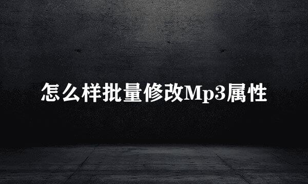 怎么样批量修改Mp3属性