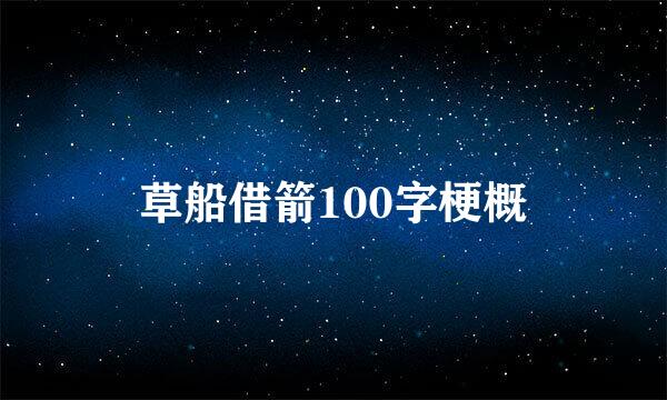 草船借箭100字梗概