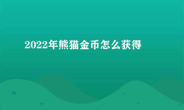 2022年熊猫金币怎么获得