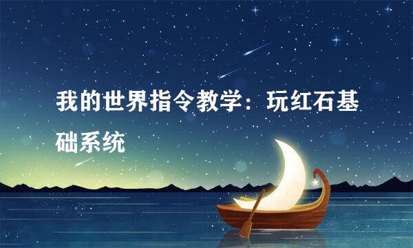 我的世界指令教学：玩红石基础系统