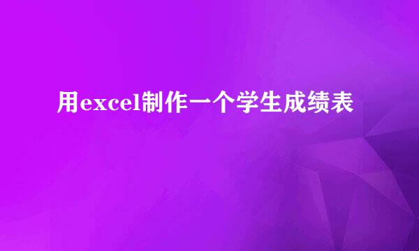 用excel制作一个学生成绩表