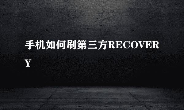 手机如何刷第三方RECOVERY
