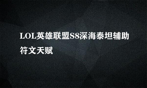 LOL英雄联盟S8深海泰坦辅助符文天赋