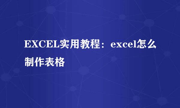 EXCEL实用教程：excel怎么制作表格