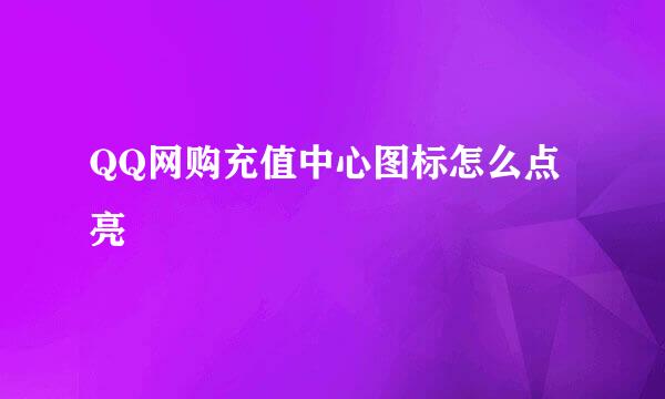 QQ网购充值中心图标怎么点亮