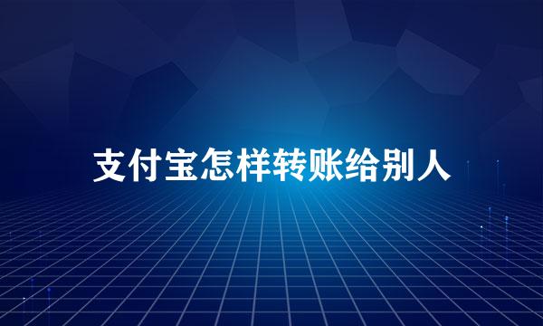 支付宝怎样转账给别人