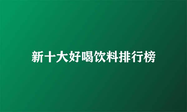 新十大好喝饮料排行榜