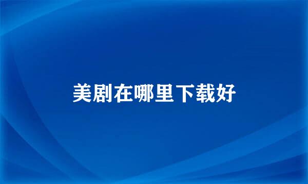 美剧在哪里下载好