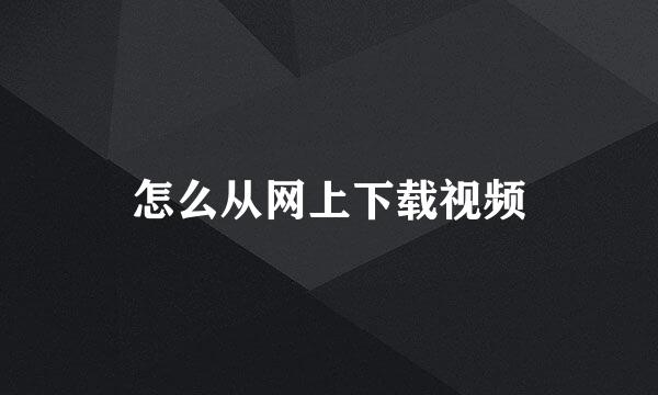 怎么从网上下载视频