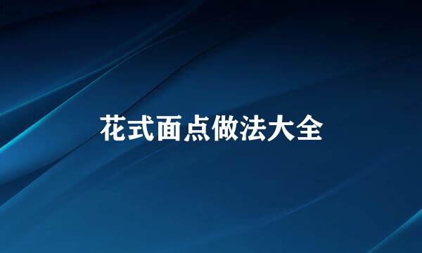 花式面点做法大全