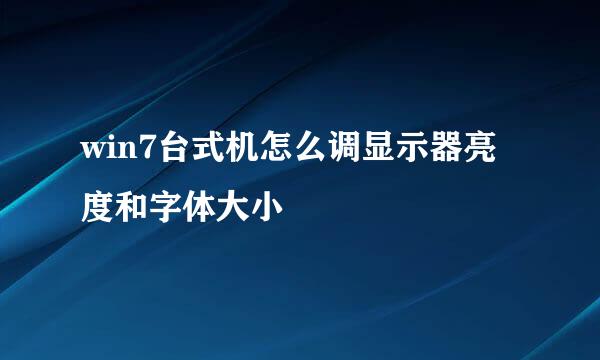 win7台式机怎么调显示器亮度和字体大小