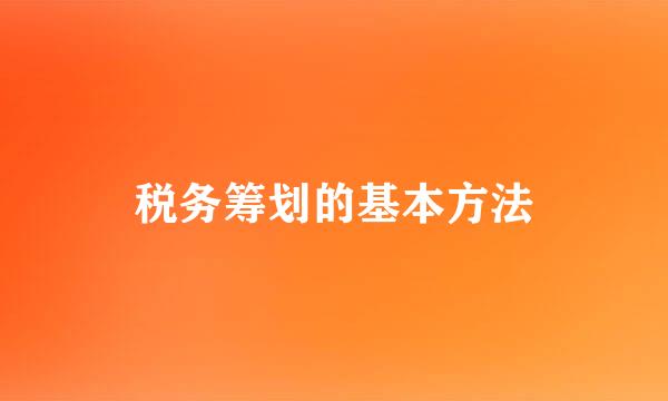税务筹划的基本方法