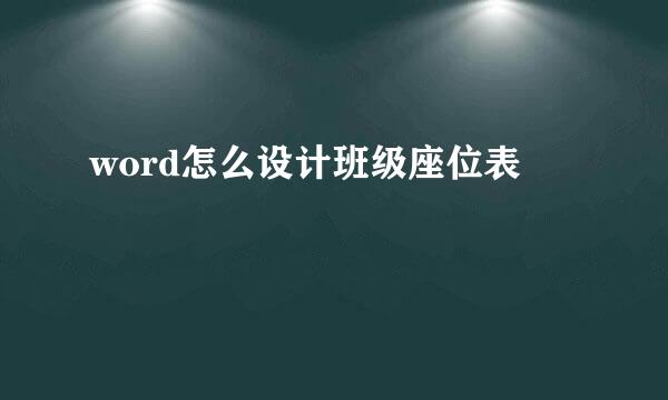 word怎么设计班级座位表