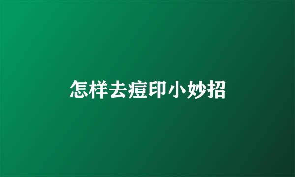 怎样去痘印小妙招