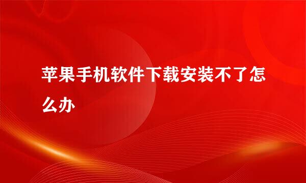 苹果手机软件下载安装不了怎么办