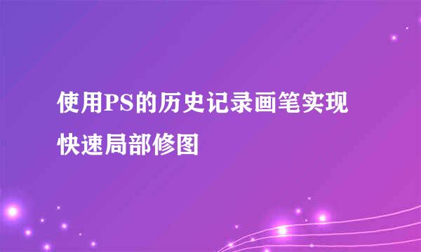 使用PS的历史记录画笔实现快速局部修图