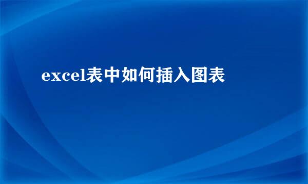 excel表中如何插入图表