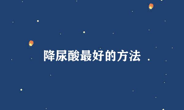 降尿酸最好的方法