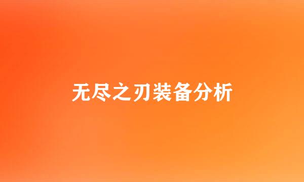 无尽之刃装备分析