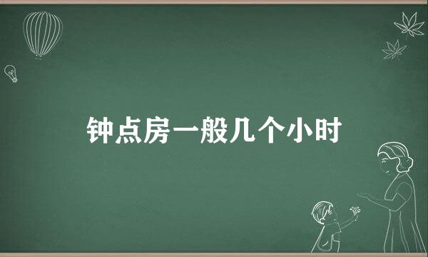 钟点房一般几个小时