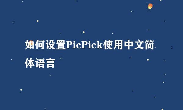 如何设置PicPick使用中文简体语言