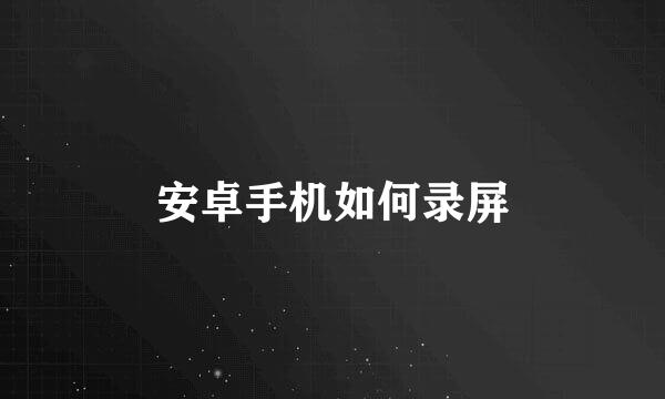 安卓手机如何录屏