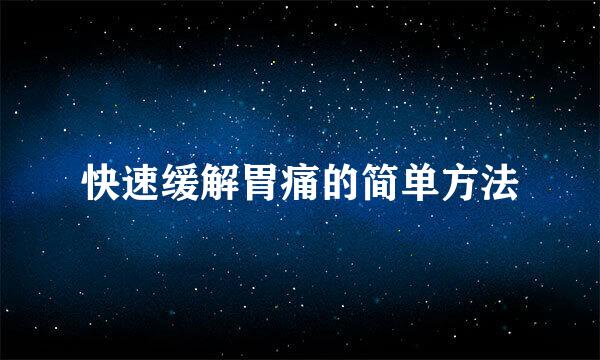 快速缓解胃痛的简单方法
