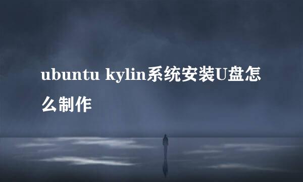 ubuntu kylin系统安装U盘怎么制作