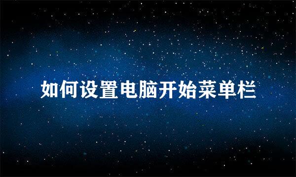 如何设置电脑开始菜单栏