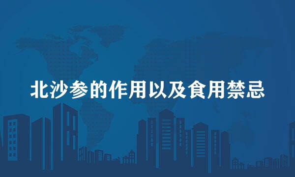 北沙参的作用以及食用禁忌