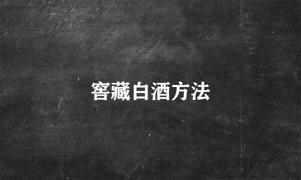 窖藏白酒方法