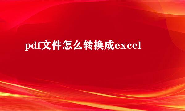 pdf文件怎么转换成excel