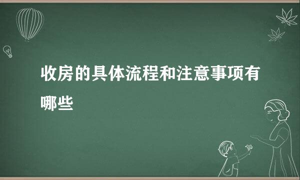 收房的具体流程和注意事项有哪些