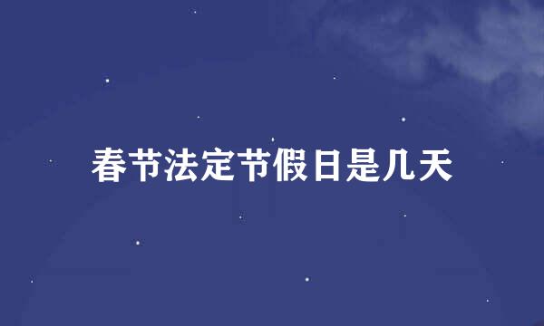 春节法定节假日是几天